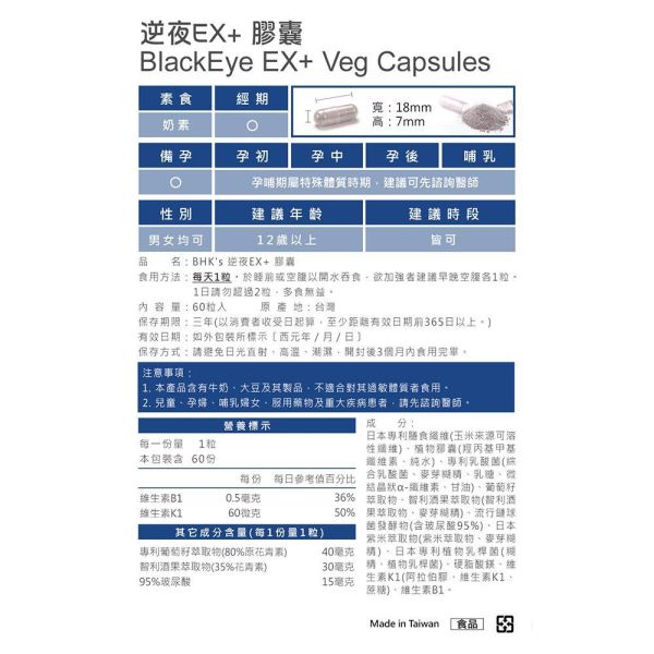 BHK's 逆夜EX+ 植物膠囊(60粒/瓶)2瓶組【無懼疲態】 逆夜膠囊,告別熊貓眼,消除黑眼圈,眼周保養,淡化黑眼圈推薦,改善黑眼圈,眼周精華,眼周暗沉,黑眼圈很重怎麼辦,消除眼下細紋
