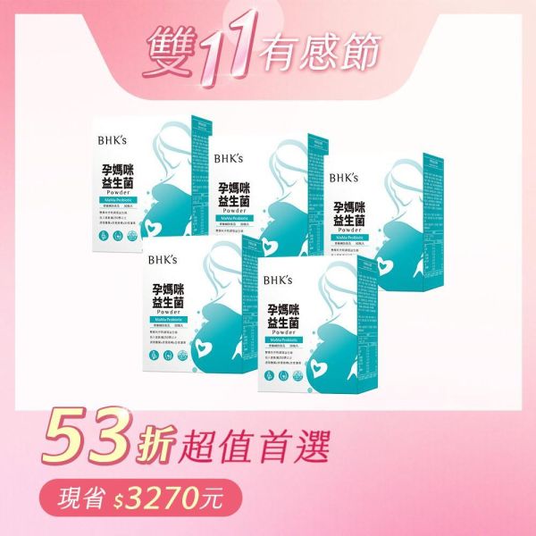 BHK's 孕媽咪益生菌粉 (2g/包；30包/盒)5盒組【五入組超取最多2組】 孕媽咪益生菌,孕婦可以吃的益生菌,孕婦便祕吃什麼,懷孕便祕怎麼辦,懷孕私密處癢,孕期私密處保養,孕婦益生菌推薦品牌,懷孕便密益生菌,懷孕私密處味道,孕婦吃益生菌的好處