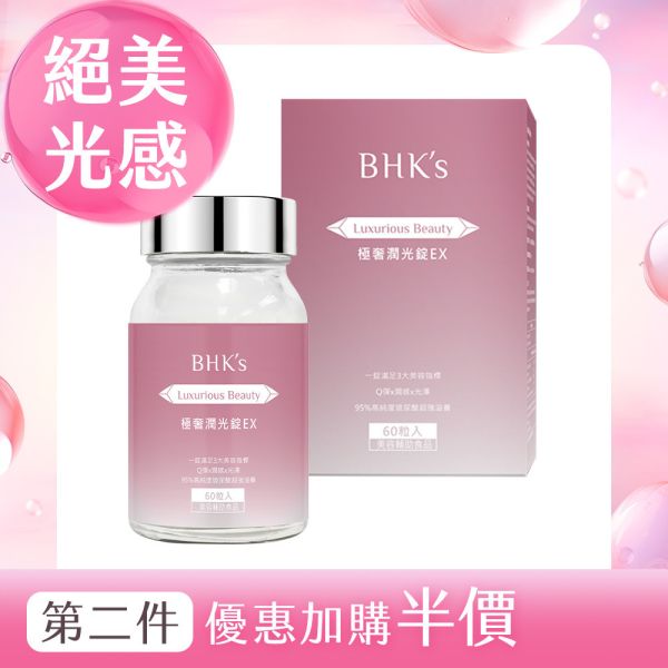 BHK's 極奢潤光錠EX (60粒/瓶)【絕美光感】 極奢潤光碇,穀胱甘肽,膠原蛋白,賽洛美,玻尿酸