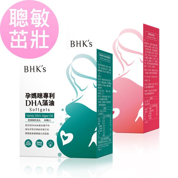 BHK's 聰敏茁壯組 孕媽咪DHA藻油(60粒/盒)+孕媽咪螯合鈣(60粒/盒) 孕婦藻油,孕期營養補充,懷孕DHA推薦,懷孕抽筋睡不好,孕婦補鈣推薦,孕期鈣質補充