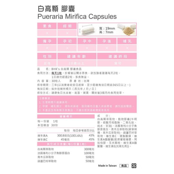 BHK's 白高顆 膠囊 (30粒/袋)6袋組【魅力弧線】 白高顆,豐胸,青木瓜,白高顆推薦,泰國野葛根,Pueraria Mirifica,隆乳,胸部變大