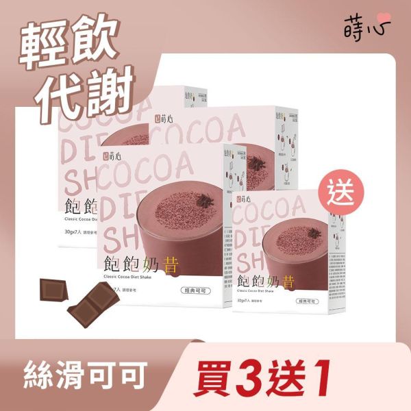蒔心 飽飽奶昔 經典可可 (7入/盒) 買3送1 