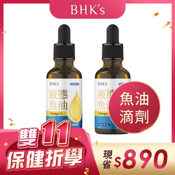 BHK's Fish Oil Liquid (30ml/bottle) x 2 bottles 魚油推薦,魚油好處有哪些,心血管保養魚油,rTG魚油,Omega-3功效,魚油幾歲吃,喝的魚油,代謝症候群改善,三高吃什麼,高濃度魚油