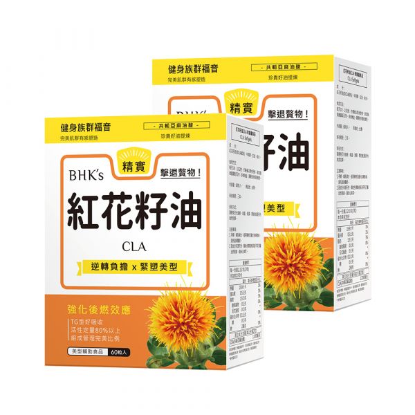 BHK's 紅花籽油CLA 軟膠囊 (60粒/盒)2盒組【美窈精實】 紅花籽油,共軛亞麻油,CLA,窈窕美型,紅花籽油推薦