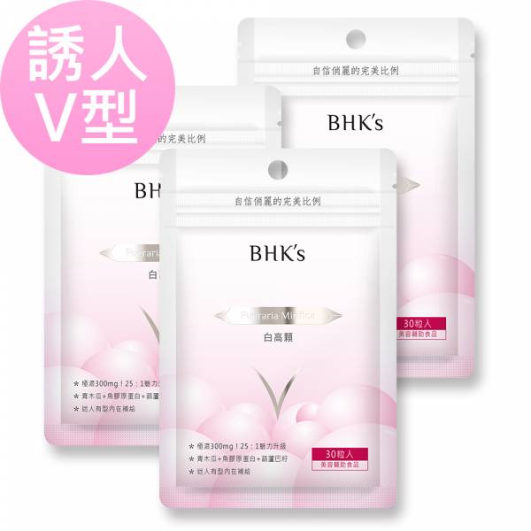 BHK's 白高顆 膠囊 (30粒/袋)3袋組【誘人V型】 白高顆,豐胸,青木瓜,白高顆推薦,泰國野葛根,Pueraria Mirifica,隆乳,胸部變大