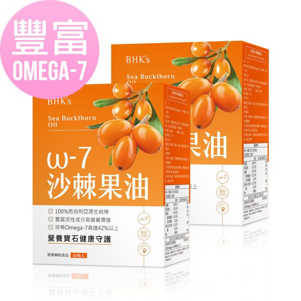 BHK's 沙棘果油 軟膠囊 (60粒/盒)2盒組【豐富Omega-7】 沙棘果油,OMEGA-7,SOD,果中之霸,沙棘果油推薦