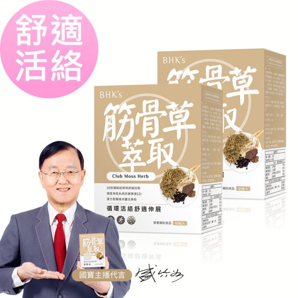 BHK's Club Moss Herb Veg Capsules (60 capsules/packet) x 2 packets 放鬆筋骨,痠痛,腰酸背痛,伸展,拉筋,筋骨草有效嗎,肌肉緊繃,肩頸僵硬,運動舒緩,酸痛貼布乳膏