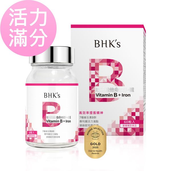 BHK's 璨研維他命B群+鐵錠 (60粒/瓶)【活力滿分】 B群功效,B群推薦,吃B群的好處,B群加鐵,幫助提神,B群什麼時候吃,抗疲勞,維持體力,口腔潰瘍,精神不濟