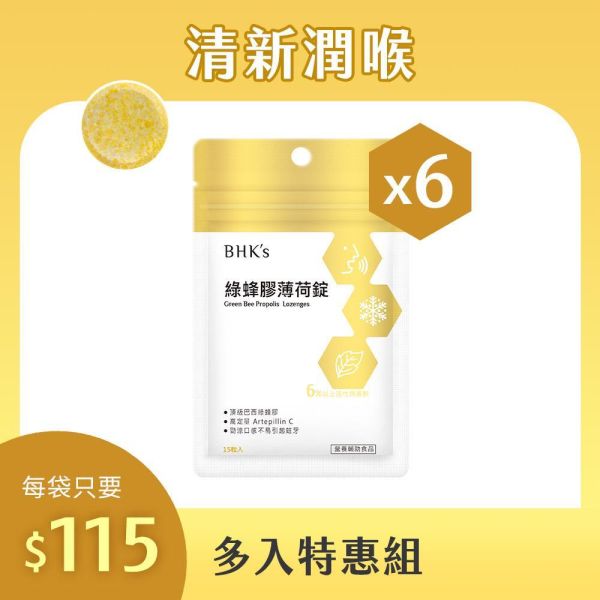 BHK's 綠蜂膠薄荷錠 (15粒/袋)3袋組【清新潤喉】 綠蜂膠薄荷錠,蜂膠錠,Propolis lozenges,潤喉止咳,巴西蜂膠