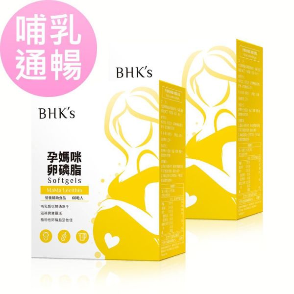 BHK's 孕媽咪卵磷脂 軟膠囊 (60粒/盒)【哺乳通暢｜多入更優惠】 卵磷脂,孕婦卵磷脂,哺乳媽咪卵磷脂推薦,孕後期營養品,預防產後塞奶,疏通乳腺,餵奶順利
