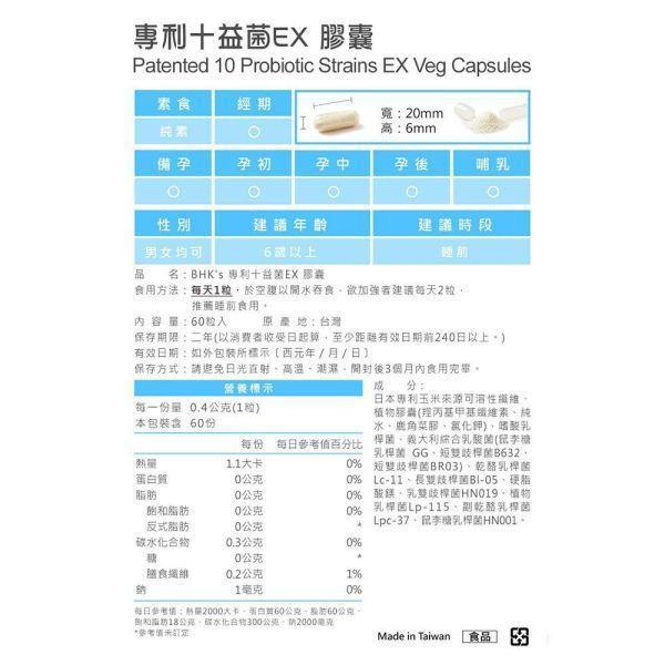BHK's 專利十益菌EX 素食膠囊 (60粒/盒)【體內益生菌】 十益菌,改善便秘,排便順暢,專利益生菌,益生菌推薦