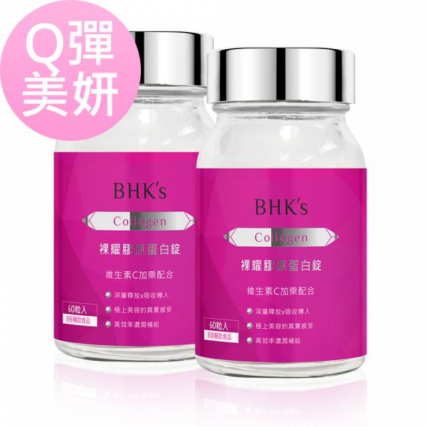 BHK's 裸耀膠原蛋白錠 (60粒/瓶)2瓶組【美模首選Q彈美妍】 Collagen,膠原蛋白推薦,無腥味膠原蛋白粉,水解膠原蛋白,裸耀膠原蛋白錠,膠原蛋白何時吃,膠原胜肽功效,有效的膠原蛋白推薦