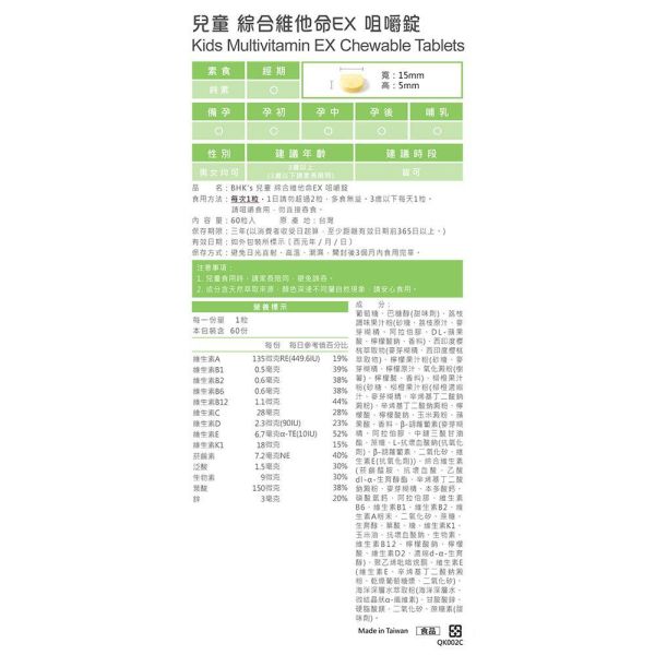 BHK's 兒童綜合維他命EX 咀嚼錠 熱帶水果口味 (60粒/盒)5盒組【五入組超取最多2組】 兒童期營養需求,兒童綜合維他命,兒童維他命推薦,兒童保健食品,提升孩童免疫力營養品,兒童綜合維生素比較,孩子愛挑食怎麼辦,孩子長不高怎麼辦,小朋友如何增胖