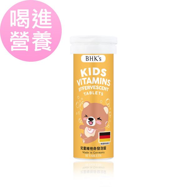 BHK's Kids Vitamins Effervescent Tablets (Orange Flavor)  (10 tablets/tube) 兒童維他命推薦,發泡錠小朋友可以喝嗎,兒童營養不良症狀,小孩挑食怎麼辦,發育期營養素,兒童維他命攝取量,小孩不愛吃菜,兒童維他命好處有哪些,兒童提升免疫力保健食品