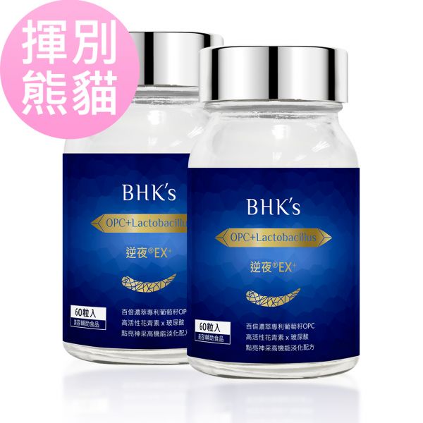 BHK's 逆夜EX+ 植物膠囊(60粒/瓶)2瓶組【揮別熊貓】 逆夜膠囊,告別熊貓眼,消除黑眼圈,眼周保養,淡化黑眼圈推薦,改善黑眼圈,眼周精華,眼周暗沉,黑眼圈很重怎麼辦,消除眼下細紋