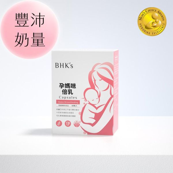 BHK's Mama Breastfeeding Veg Capsules (60 capsules/packet) breastfeeding supplement, breast milk quantity, pregnant woman supplement, lactation supplement, breastfeeding support, how to breastfeed, increase breast milk