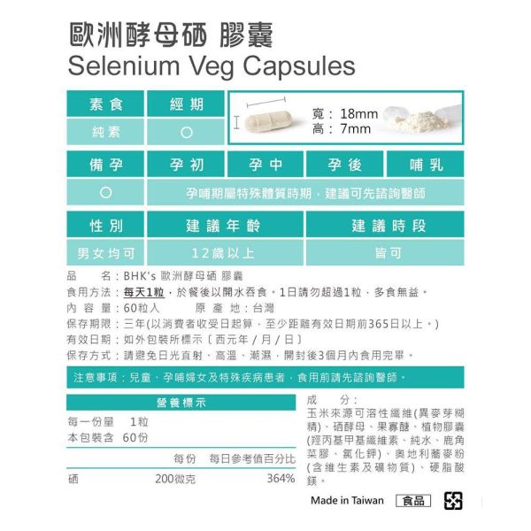 BHK's 歐洲酵母硒 素食膠囊 (60粒/盒)【療養保健】 Selenium,硒保健食品,酵母硒,硒功效,硒怎麼吃,舒緩化療副作用,化療飲食,化療不舒服怎麼辦,抗癌食物,化療保健食品推薦