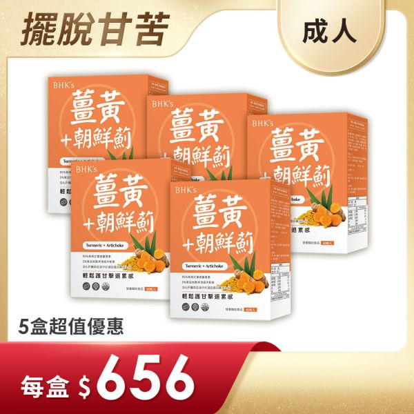 BHK's 薑黃+朝鮮薊 素食膠囊 (60粒/盒)5盒組【精神旺盛】 薑黃素,專利薑黃,護肝,肝保養,Curcumin,保肝食物推薦,薑黃功效