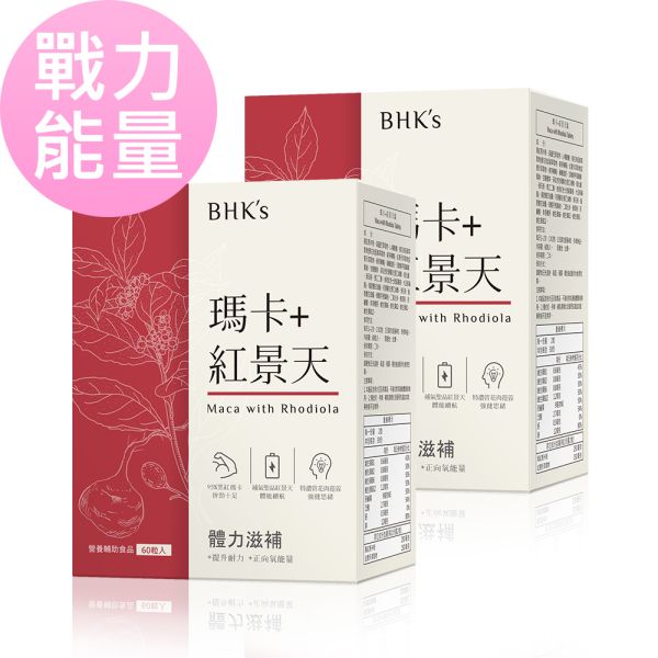 BHK's 瑪卡+紅景天錠 (60粒/盒)2盒組【戰力能量】 紅景天,馬卡,瑪卡,瑪卡女性可以吃嗎,紅景天功效,紅景天什麼時候吃,瑪卡是什麼,體力差吃什麼,體力變差容易疲倦補充什麼,鹿茸