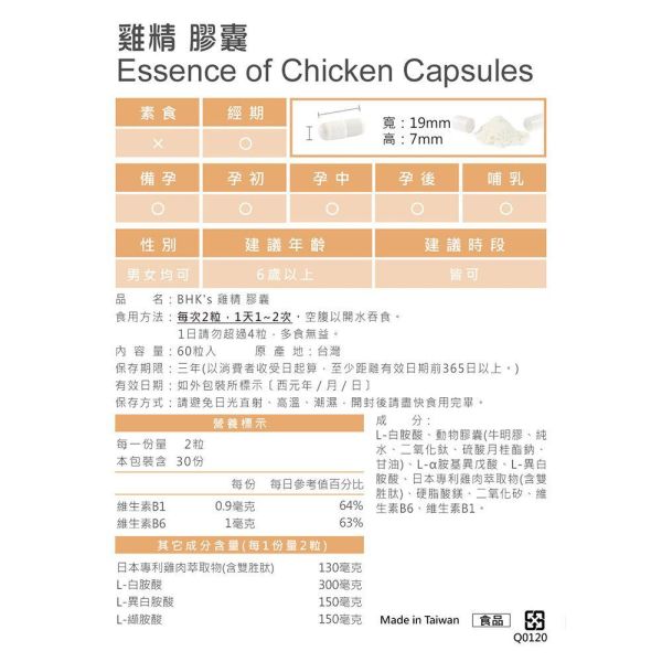BHK's 雞精 膠囊 (60粒/盒)【養生滋補】 雞精,雞精膠囊,雞精推薦,用吃的滴雞精,抗疲勞保健,孕期補身,病後補養,養生推薦,基精功效,補身推薦,essence of chicken