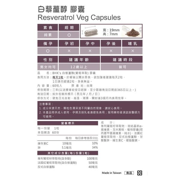 BHK's 白藜蘆醇 素食膠囊 (60粒/瓶)2瓶組【全效極致】 白藜蘆醇,白藜蘆醇推薦,白藜蘆醇的功效,白藜蘆醇皮膚功效,抗氧化食物,抗氧化保健食品,葡萄籽萃取物,紅酒功效,Resveratrol,抗老保養