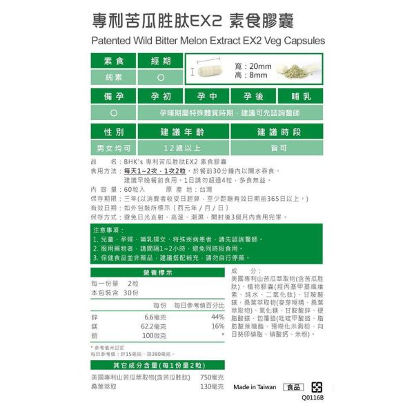 BHK's 專利苦瓜胜肽EX2 素食膠囊 (60粒/盒)2盒組【制霸波動】 苦瓜胜肽,wild bitter melon,專利苦瓜胜肽,桑葉萃取,專利鉻,醣類代謝,血糖不穩,胰島素阻抗,糖化血色素,阻止醣類吸收作用