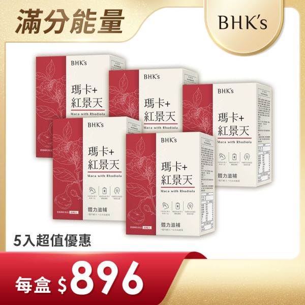 BHK's 瑪卡+紅景天錠 (60粒/盒)5盒組【戰力能量】 紅景天,馬卡,瑪卡,瑪卡女性可以吃嗎,紅景天功效,紅景天什麼時候吃,瑪卡是什麼,體力差吃什麼,體力變差容易疲倦補充什麼,鹿茸