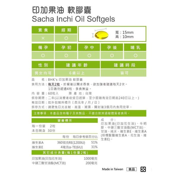 BHK's Sacha Inchi Oil Softgels (60 softgels/packet) x 2 packets 印加果油,星星果油功效,Omega-3,星星果油369,減肥油脂推薦,瘦身保健,增肌減脂,印加果油推薦,印加果油減肥,減肥吃什麼油
