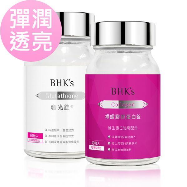 BHK's 彈潤透亮組 奢光錠(60粒/瓶)+膠原蛋白錠(60粒/瓶) 奢光錠,裸耀膠原蛋白錠,穀胱甘肽,口服膠原推薦,美白推薦,美顏保健品