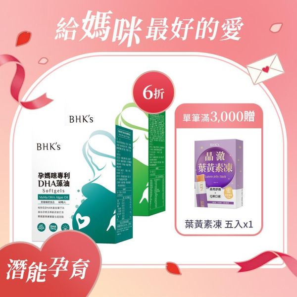 BHK's 潛能孕育組 孕媽咪DHA藻油(60粒/盒)+孕媽咪綜合維生素(60粒/盒) 孕婦藻油,孕婦綜合維生素,孕婦維他命,孕期營養補充,懷孕DHA推薦,孕吐嚴重怎麼辦