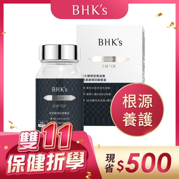 BHK's 婕絲錠EX+ (60粒/瓶)【根源養護】熊熊卓毓彤代言 婕絲EX,生物素,Biotin,護髮保健食品,頭髮保養,掉髮,生髮養髮,產後掉髮,髮量稀疏,專業養髮推薦,刺激頭皮髮絲豐盈