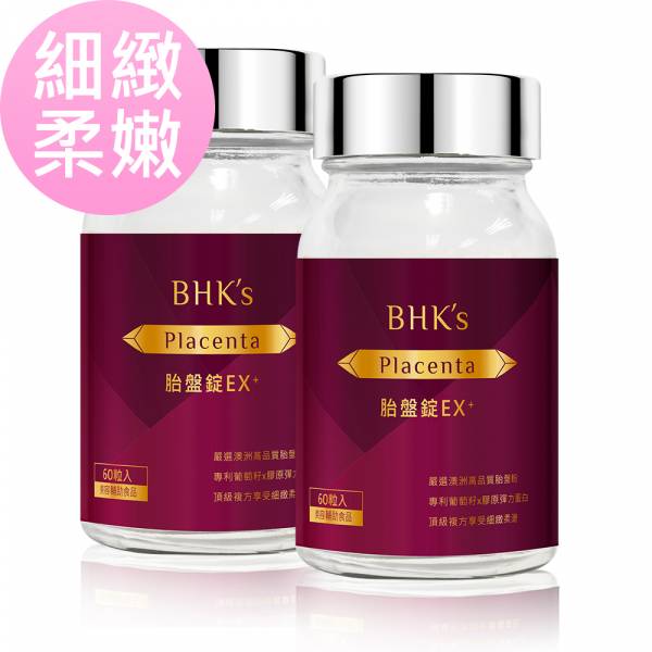 BHK's 胎盤錠EX+ (60粒/瓶)2瓶組【細緻柔嫩】 胎盤素,胎盤錠推薦,BHK's胎盤錠EX,胎盤粉,胎盤保養品,抗老保養,改善皺紋,皮膚粗糙怎麼辦