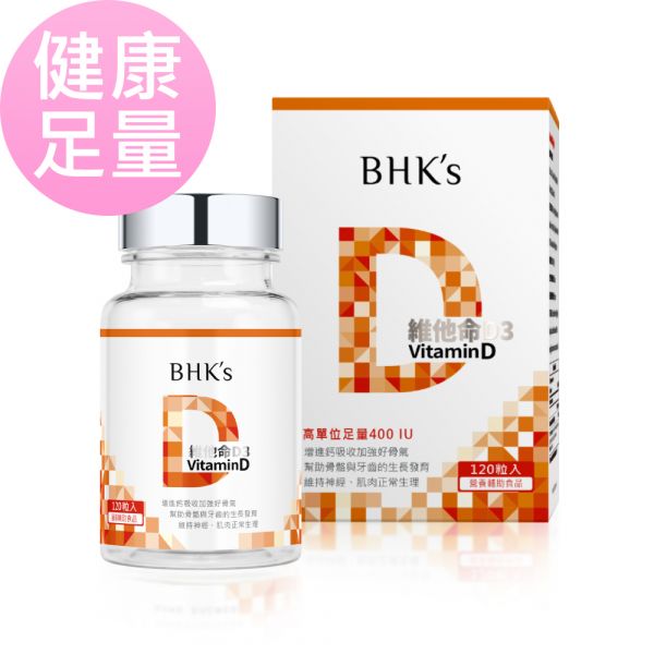 BHK's 維他命D3 軟膠囊 (120粒/瓶)【健康足量】 非活性維他命D,維生素D,Vitamin D,陽光維他命,維他命D推薦,維他命d食物,江坤俊