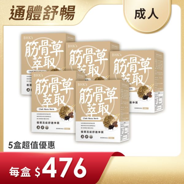 BHK's 筋骨草萃取 素食膠囊 (60粒/盒)5盒組【舒適活絡】 放鬆筋骨,痠痛,腰酸背痛,伸展,拉筋,筋骨草有效嗎,肌肉緊繃,肩頸僵硬,運動舒緩,酸痛貼布乳膏