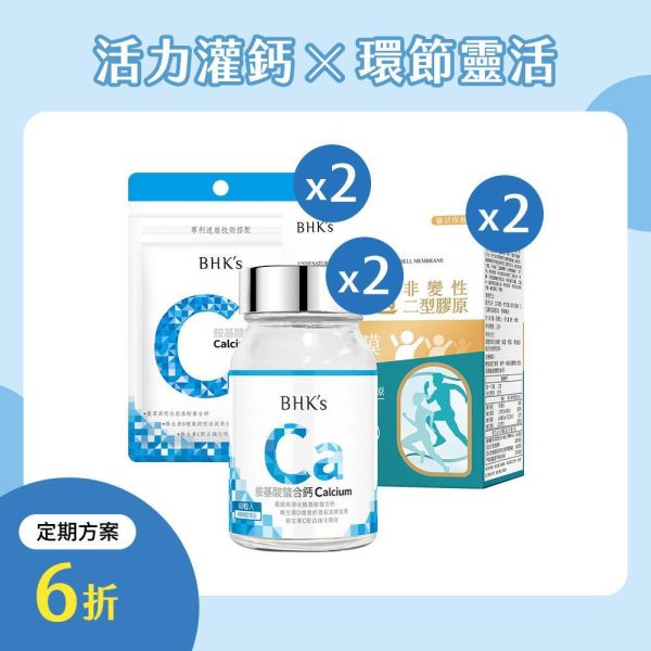 BHK's 鈣固靈活組 關立適(60粒/盒)2盒+胺基酸螯合鈣錠(60粒/瓶)2瓶+胺基酸螯合鈣錠(30粒/袋)2袋【定期購優惠】贈：胺基酸螯合鈣錠 (30粒/袋)1袋 補鈣推薦,非變性二型膠原蛋白,膝蓋痠痛,關節痛,關節保養定期購,定期購,老人補鈣,膝蓋受傷吃什麼,關節潤滑,膝關節磨損