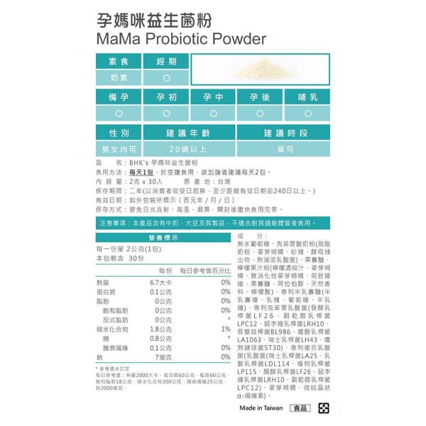 BHK's MaMa Probiotic Powder (2g/stick pack; 30 stick packs/packet) x 2 packets 孕媽咪益生菌,孕婦可以吃的益生菌,孕婦便祕吃什麼,懷孕便祕怎麼辦,懷孕私密處癢,孕期私密處保養,孕婦益生菌推薦品牌,懷孕便密益生菌,懷孕私密處味道,孕婦吃益生菌的好處