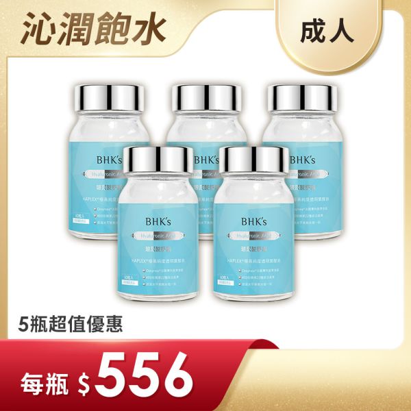 BHK's 玻尿酸 植物膠囊 (60粒/瓶)5瓶組【沁潤飽水】 玻尿酸,保濕,鎖水,Hyaluronic-acid,玻尿酸推薦