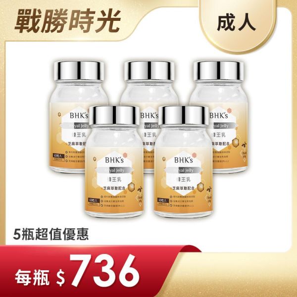 BHK's 蜂王乳錠 (60粒/瓶)5瓶組【戰勝時光】 蜂王乳怎麼吃,蜂王漿,回春,蜂王乳推薦,蜂王乳功效,養顏美容,熟齡保養品,癸烯酸,抗老方法,抗老保健食品