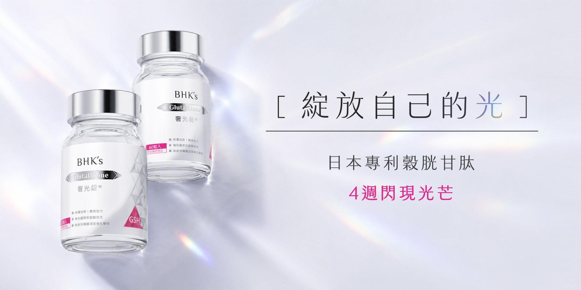 BHK's 無瑕机力官方網站︱台灣保健領導品牌