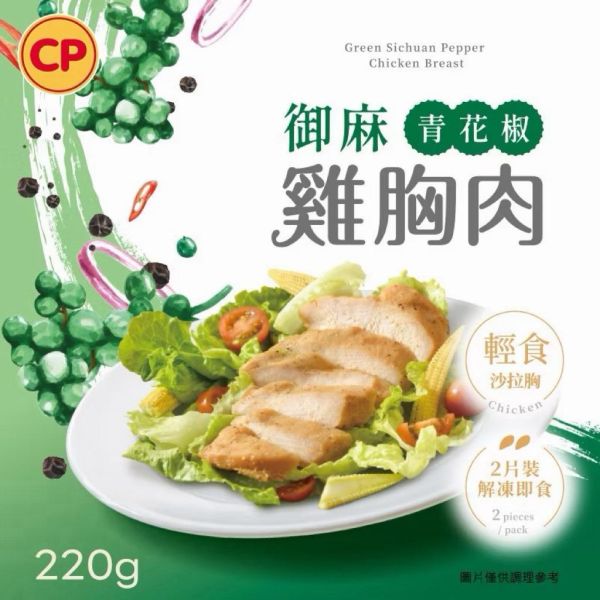 卜蜂雞胸肉220g2片/包.解凍即食.經典原味.義式黑胡椒.法式香草.歐式清蒜. 川香焦麻椒.果香風味.輕之湖鹽 
