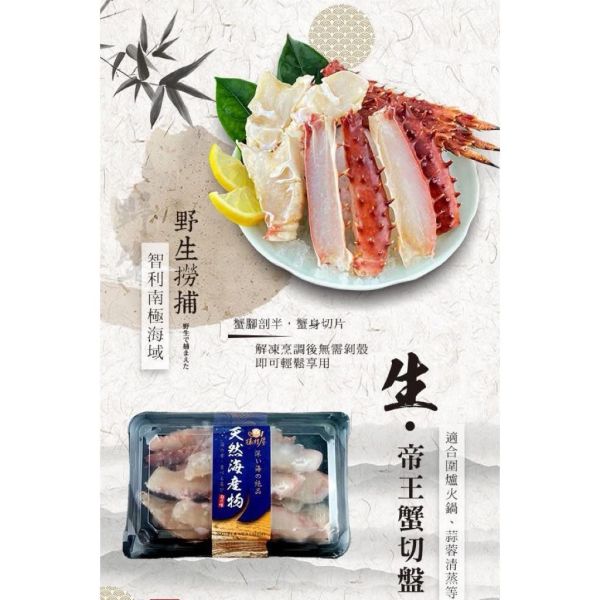 生凍帝王蟹切盤500g(盒) 
