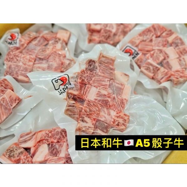 A5日本和牛骰子牛120g 