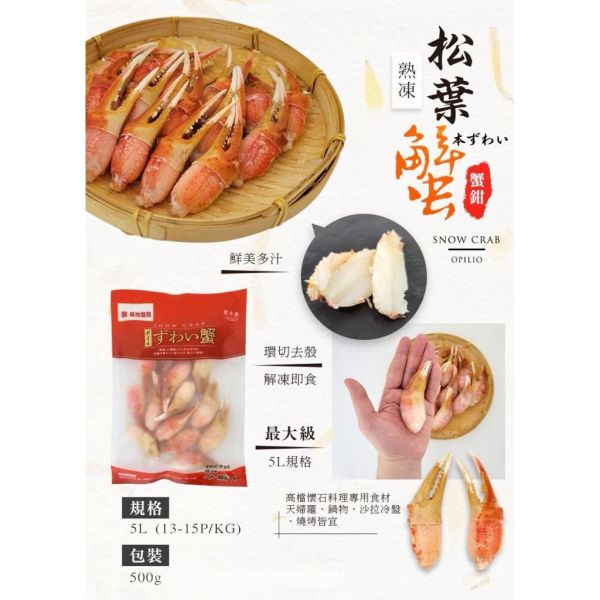 5L大支松葉蟹鉗500g(13/15p) 