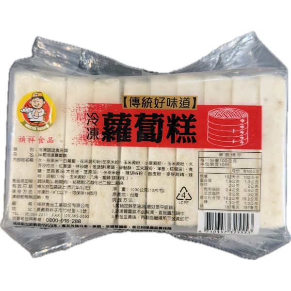 禎祥蘿蔔糕10片1000g/祥哥蘿蔔糕10片1000g 