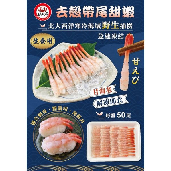 去殼帶尾甜蝦M50P115g生食/生食級甜蝦刺身 