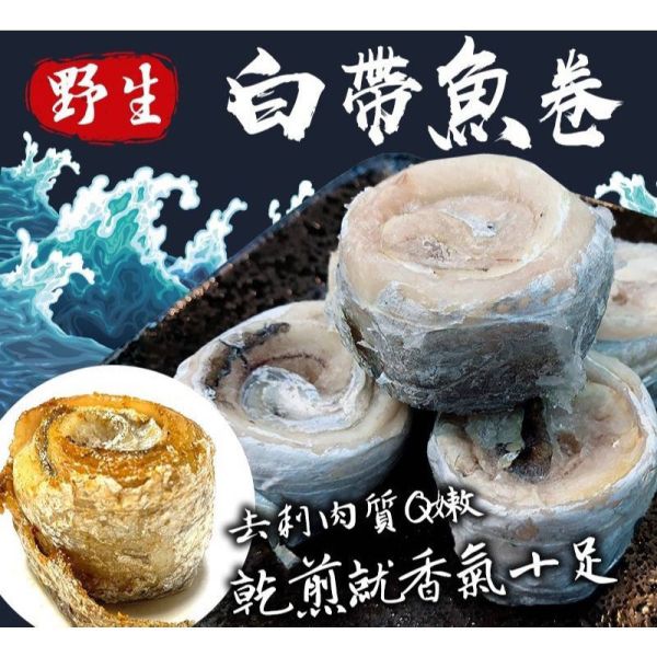 台灣白帶魚清肉捲300g 