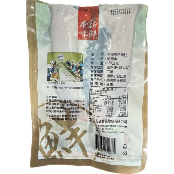 無刺洽通虱目魚肚150g 