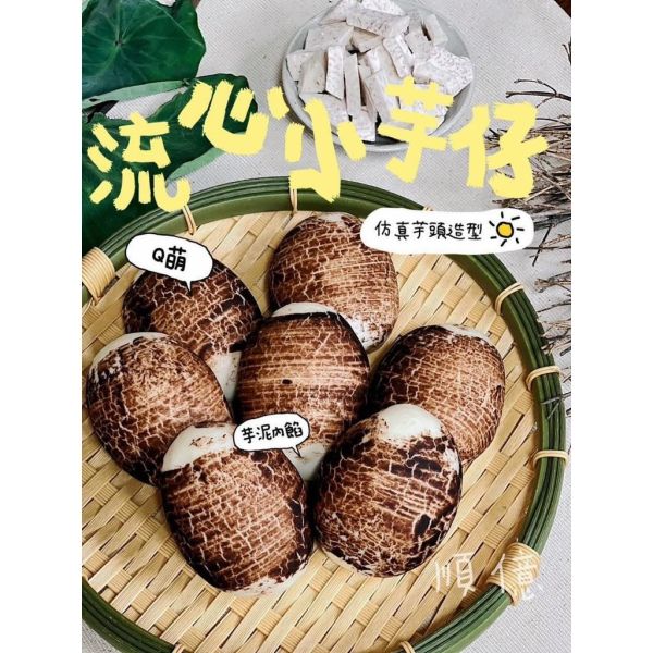 順億流心小芋仔450g10入/港式點心 