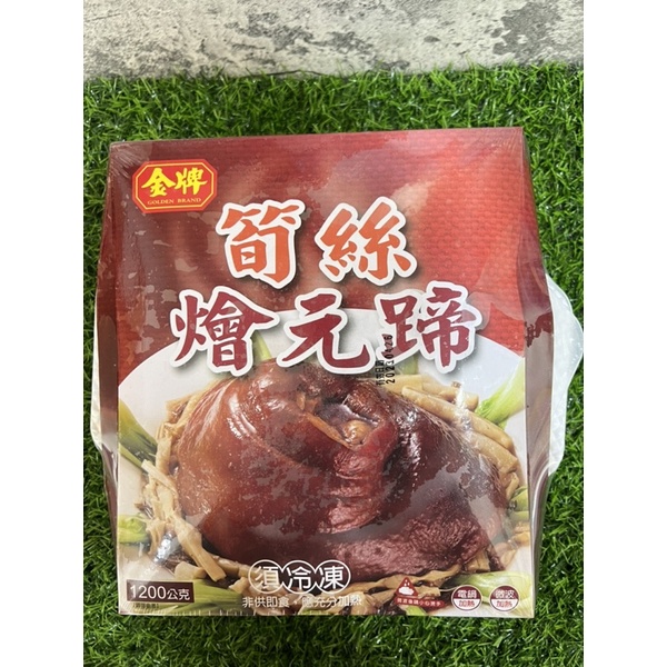 金牌筍絲燴元蹄1200g 