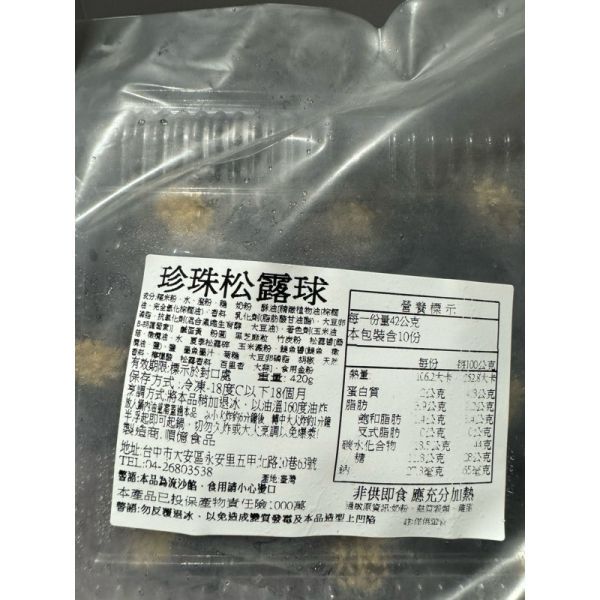 珍珠松露球10入420g 